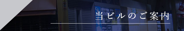 当ビルのご案内
